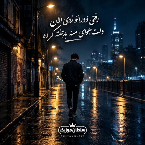دانلود آهنگ رفتی دوراتو زدی الان دلت هوای منه بدبخته کرده