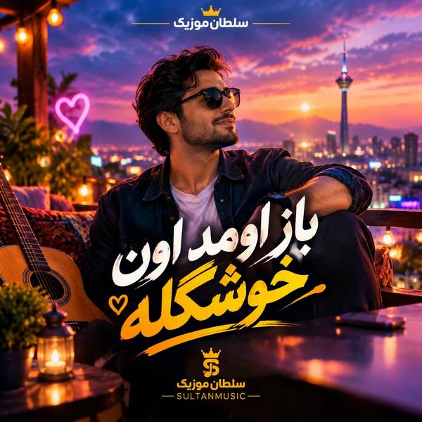 دانلود آهنگ باز اومد اون خوشگله