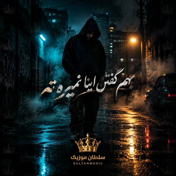 دانلود آهنگ بهم گفتن اینا نمیره نه