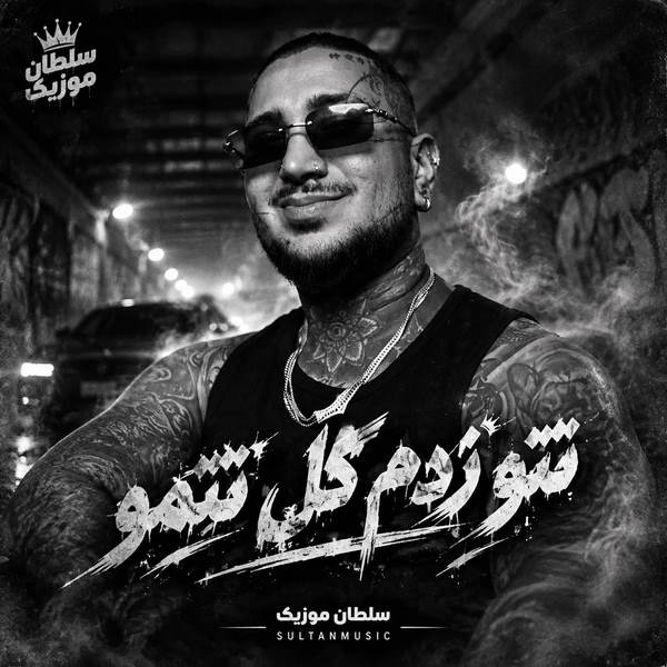 دانلود آهنگ تتو زدم کل تنمو