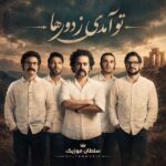دانلود آهنگ تو آمدی ز دورها و دورها ز سرزمین عطرها و نورها دانلود آهنگ تو آمدی ز دورها و دورها ز سرزمین عطرها و نورها