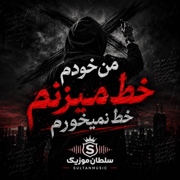 دانلود آهنگ من خودم خط میزنم خط نمیخورم