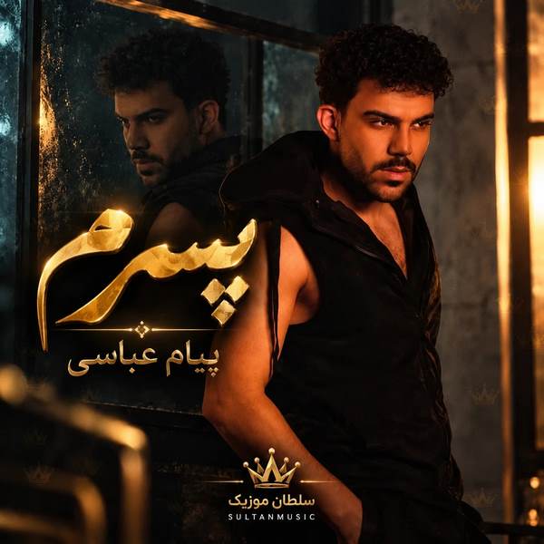 دانلود آهنگ پیام عباسی پسرم