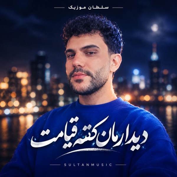 دانلود آهنگ دیدارمان کفته قیامت