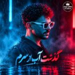 دانلود آهنگ گذشت آب از سرم از وقتی رفتی پسرم