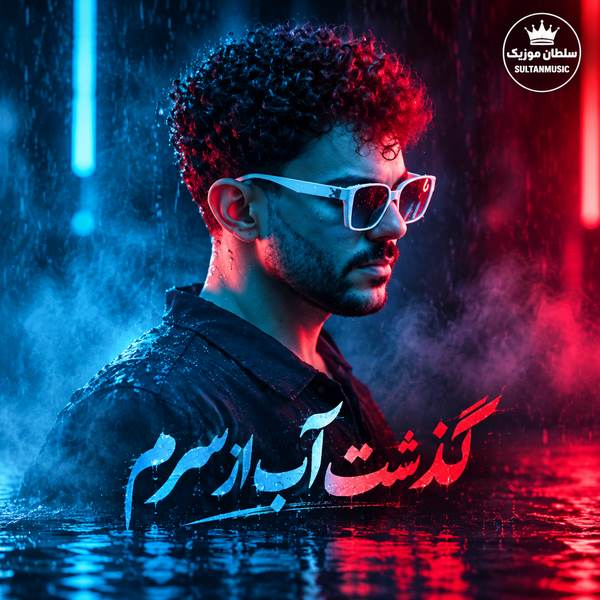 دانلود آهنگ گذشت آب از سرم از وقتی رفتی پسرم
