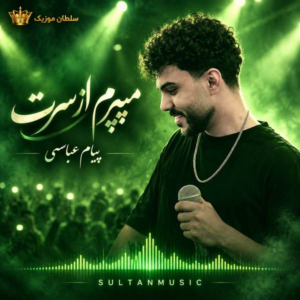 دانلود آهنگ میپرم از سرت پیام عباسی