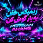 دانلود ریمیکس خفن یه بار گوش کن persian ahang دانلود ریمیکس خفن یه بار گوش کن persian ahang