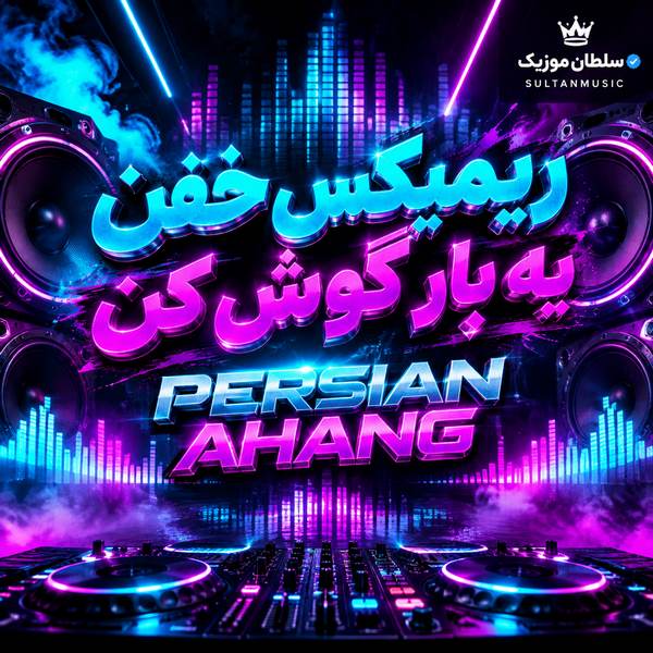 دانلود ریمیکس خفن یه بار گوش کن persian ahang