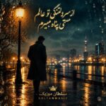 دانلود آهنگ از سر دلتنگی تو عالم مستی پناه میبرم دانلود آهنگ از سر دلتنگی تو عالم مستی پناه میبرم