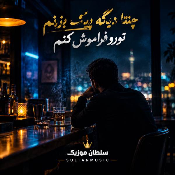 دانلود آهنگ چنتا دیگه پیک بزنم تورو فراموش کنم