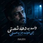 دانلود آهنگ واسه یه دهه شصتی چی مونده جز یه مستی
