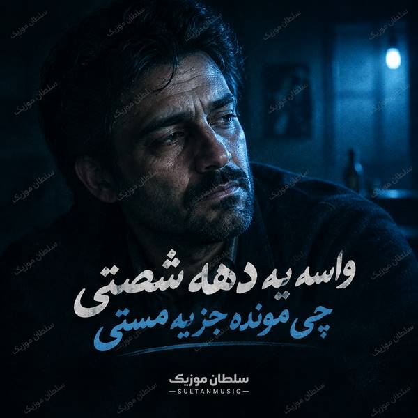 دانلود آهنگ واسه یه دهه شصتی چی مونده جز یه مستی