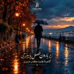 دانلود آهنگ زیر بارون فصل پاییزی گلم با چترت چقدر عزیزی دانلود آهنگ زیر بارون فصل پاییزی گلم با چترت چقدر عزیزی