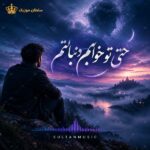 دانلود آهنگ حتی تو خوابم دنبالتم دانلود آهنگ حتی تو خوابم دنبالتم