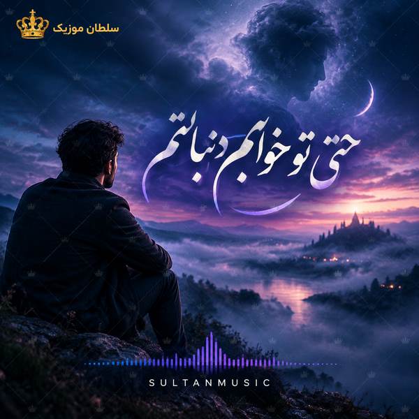 دانلود آهنگ حتی تو خوابم دنبالتم
