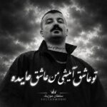 تو عاشق آیلیشی من عاشق هایده