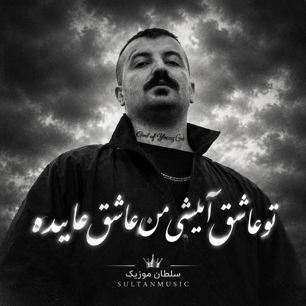 دانلود آهنگ تو عاشق آیلیشی من عاشق هایده