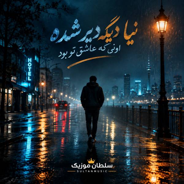 دانلود آهنگ نیا دیگه دیر شده اونی که عاشق تو بود