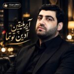 دانلود آهنگ آیریلیقین آدین توتما دانلود آهنگ آیریلیقین آدین توتما