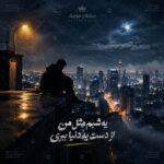 دانلود آهنگ یه شبم مثل من از دست یه دنیا ببری