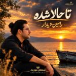دانلود آهنگ تا حالا شده رامین دیدار دانلود آهنگ تا حالا شده رامین دیدار