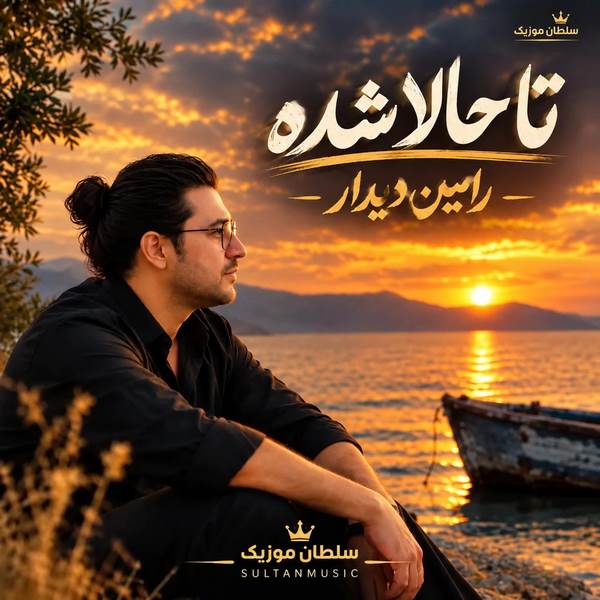 دانلود آهنگ تا حالا شده رامین دیدار