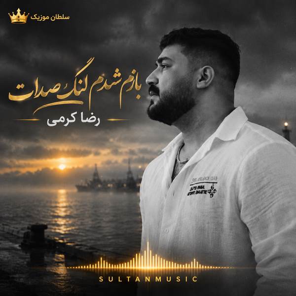 دانلود آهنگ بازم شدم لنگ صدات