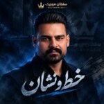 دانلود آهنگ خط و نشان روح الله کرمی دانلود آهنگ خط و نشان روح الله کرمی