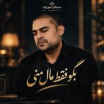 دانلود آهنگ بگو ننت مال منی این خط و این نشان دانلود آهنگ بگو ننت مال منی این خط و این نشان