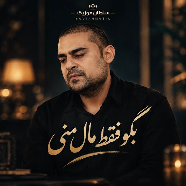 دانلود آهنگ بگو ننت مال منی این خط و این نشان