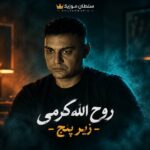 دانلود آهنگ روح الله کرمی زیر پنج دانلود آهنگ روح الله کرمی زیر پنج