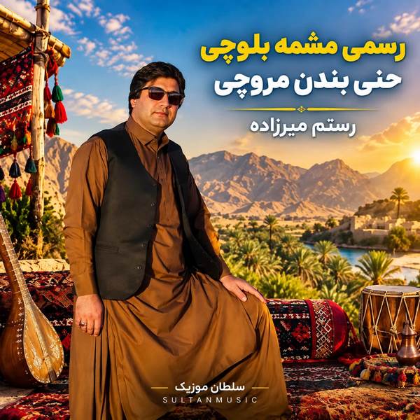دانلود آهنگ رسمی مشمه بلوچی حنی بندن مروچی
