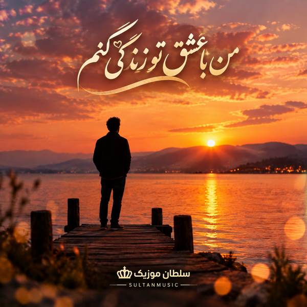 دانلود آهنگ من با عشق تو زندگی کنم