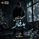 دانلود آهنگ بد فاز سجاد شاهی