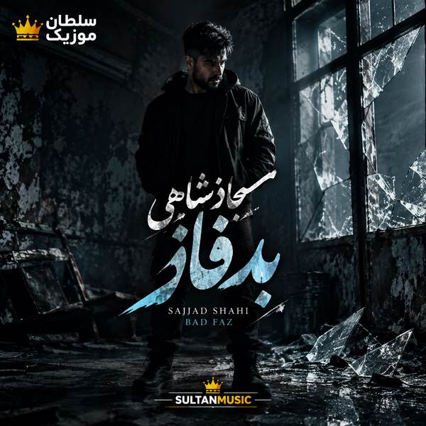 دانلود آهنگ بد فاز سجاد شاهی