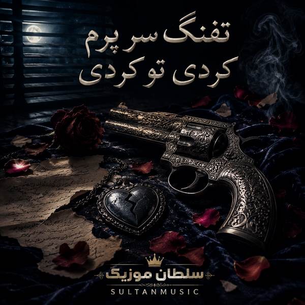 دانلود آهنگ تفنگ سر پرم کردی تو کردی