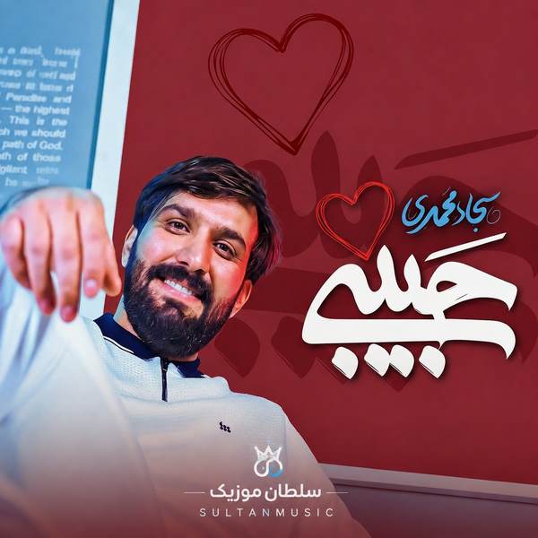 دانلود مداحی حبیبی سجاد محمدی