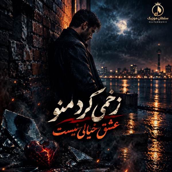 دانلود آهنگ زخمی کرد منو عشق خیالی نیست