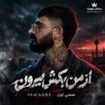 دانلود آهنگ از من بکش بیرون سمی لون دانلود آهنگ از من بکش بیرون سمی لون