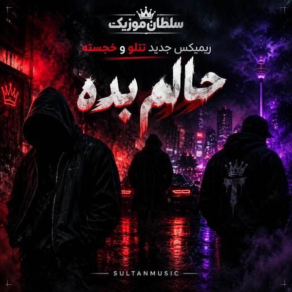 دانلود ریمیکس جدید تتلو و خجسته حالم بده sanam ahang