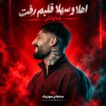 دانلود آهنگ اهلا و سهلا قلبم رفت ساواش