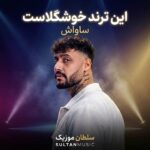 دانلود آهنگ این ترند خوشگلاس دست پایین ریتم نیازه دانلود آهنگ این ترند خوشگلاس دست پایین ریتم نیازه
