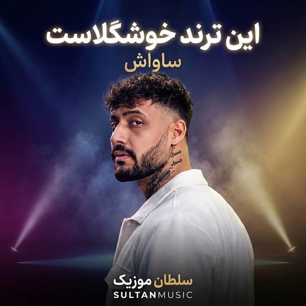 دانلود آهنگ این ترند خوشگلاس دست پایین ریتم نیازه