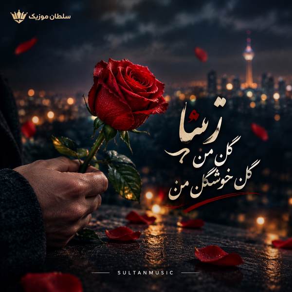 دانلود آهنگ ژینا گل من گل خوشگل من