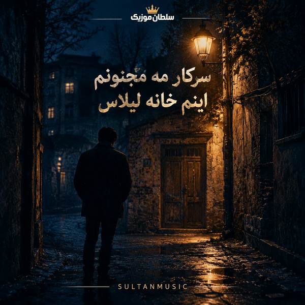 دانلود آهنگ سرکار مه مجنونم اینم خانه لیلاس