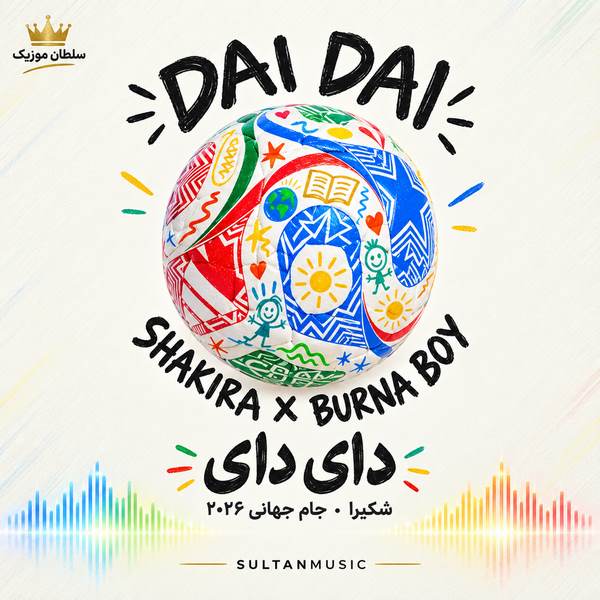 دانلود آهنگ شکیرا برای جام جهانی ۲۰۲۶ دای دای Dai Dai