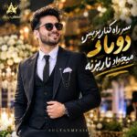 دانلود آهنگ سر راه کنار برین دوماد میخواد نار بزنه