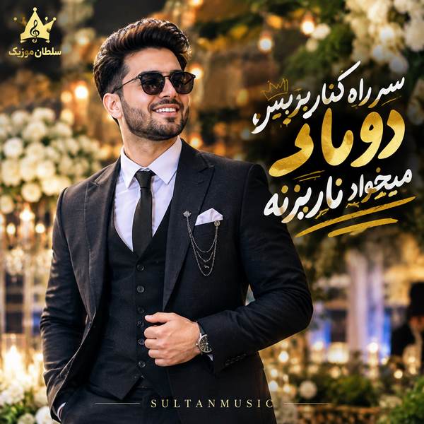 دانلود آهنگ سر راه کنار برین دوماد میخواد نار بزنه