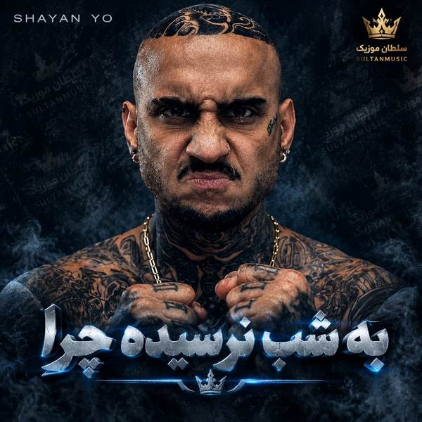 دانلود آهنگ به شب نرسیده چرا دلتنگ چشات شدم